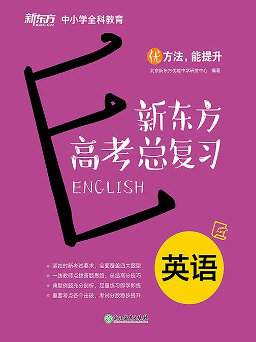 新东方高考总复习：英语