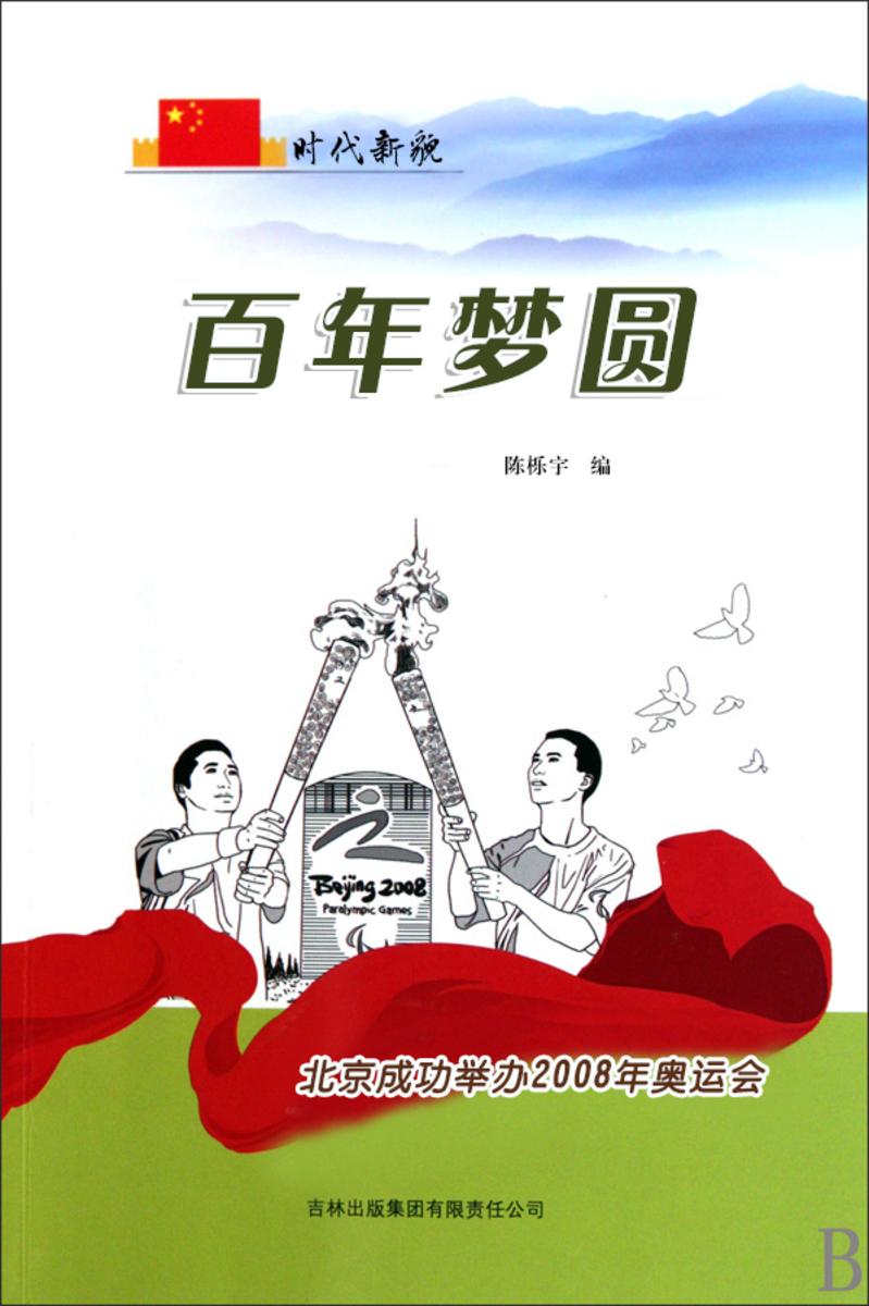 百年梦圆 —— 北京成功举办2008年奥运会