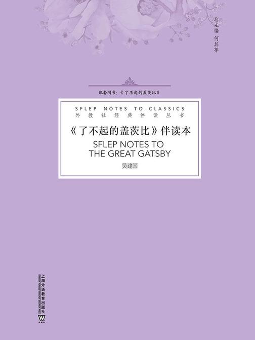 外教社经典伴读丛书:了不起的盖茨比 伴读本