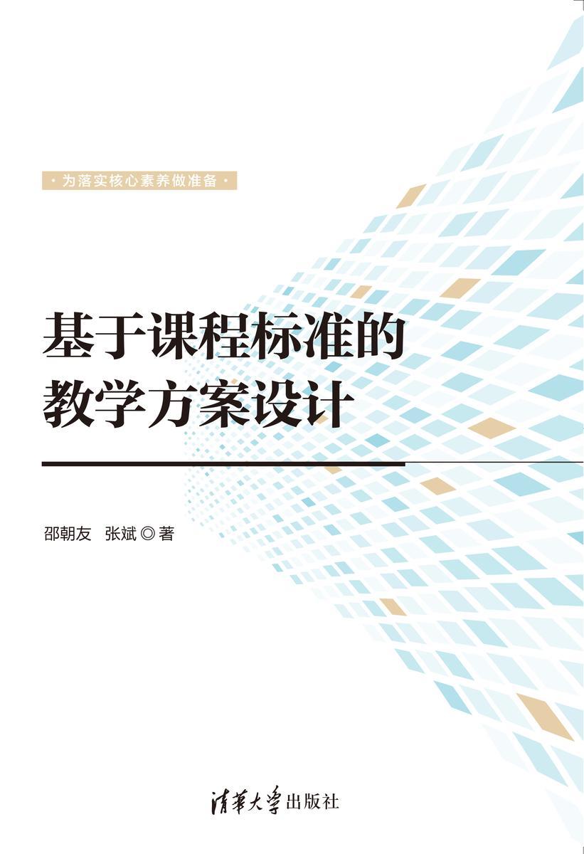 基于课程标准的教学方案设计