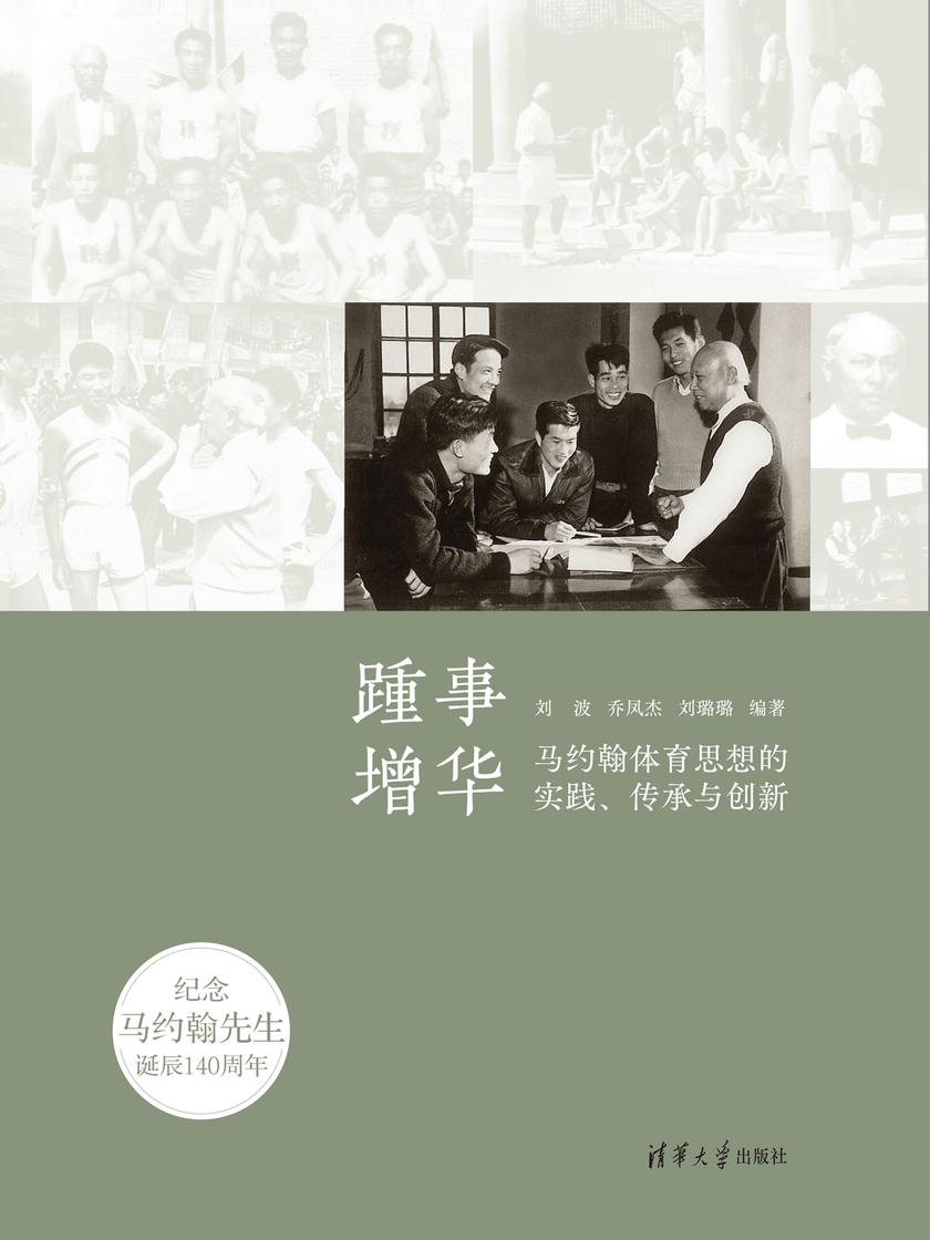 踵事增华——马约翰体育思想的实践、传承与创新