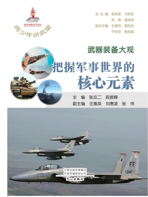 青少年讲武堂·武器装备大观