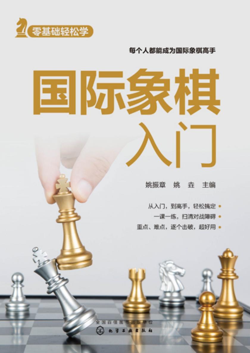 零基础轻松学--国际象棋入门