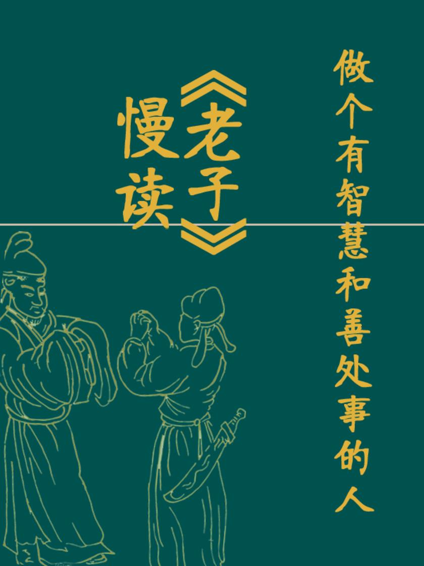 慢读《老子》:做个有智慧和善处事的人