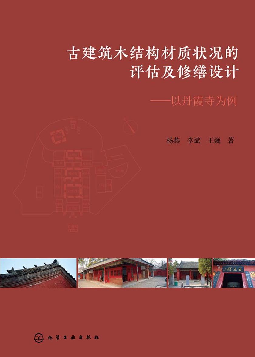 古建筑木结构材质状况的评估及修缮设计——以丹霞寺为例
