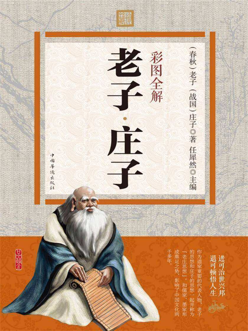 彩图全解老子?庄子