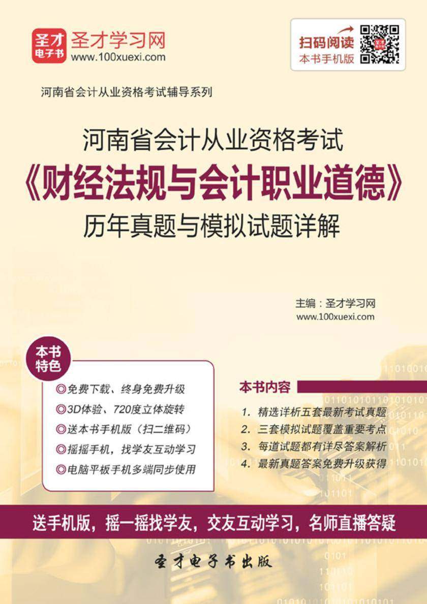 2016年河南省会计从业资格考试《财经法规与会计职业道德》历年真题与模拟试题详解