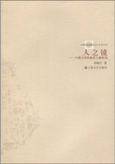 人之镜(试读本)