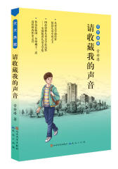 请收藏我的声音(试读本)
