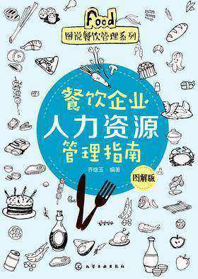 餐饮企业人力资源管理指南(图解版)