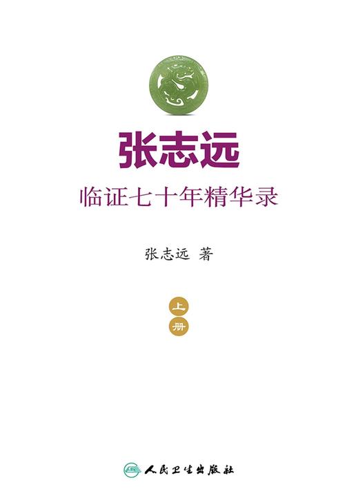 张志远临证七十年精华录(上册)