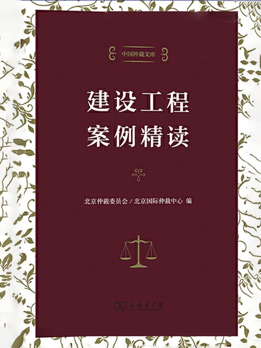 建设工程案例精读