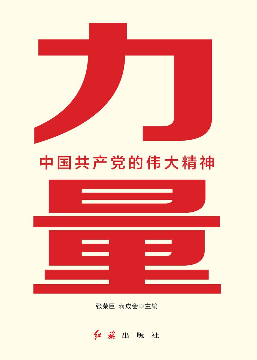 力量:中国共产党的伟大精神(建党100周年读物)