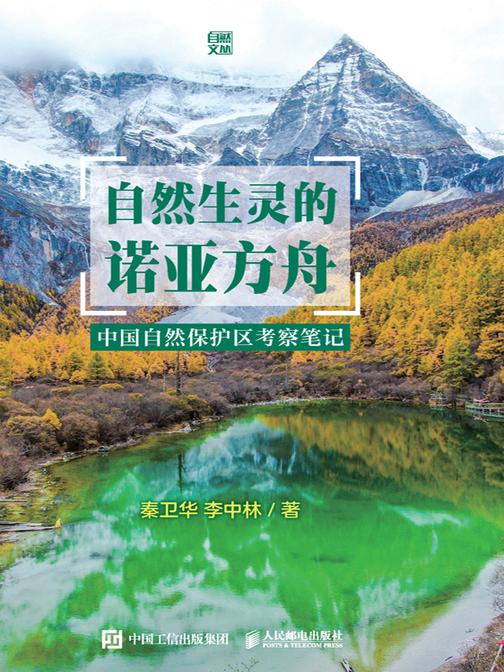 自然生灵的诺亚方舟:中国自然保护区考察笔记