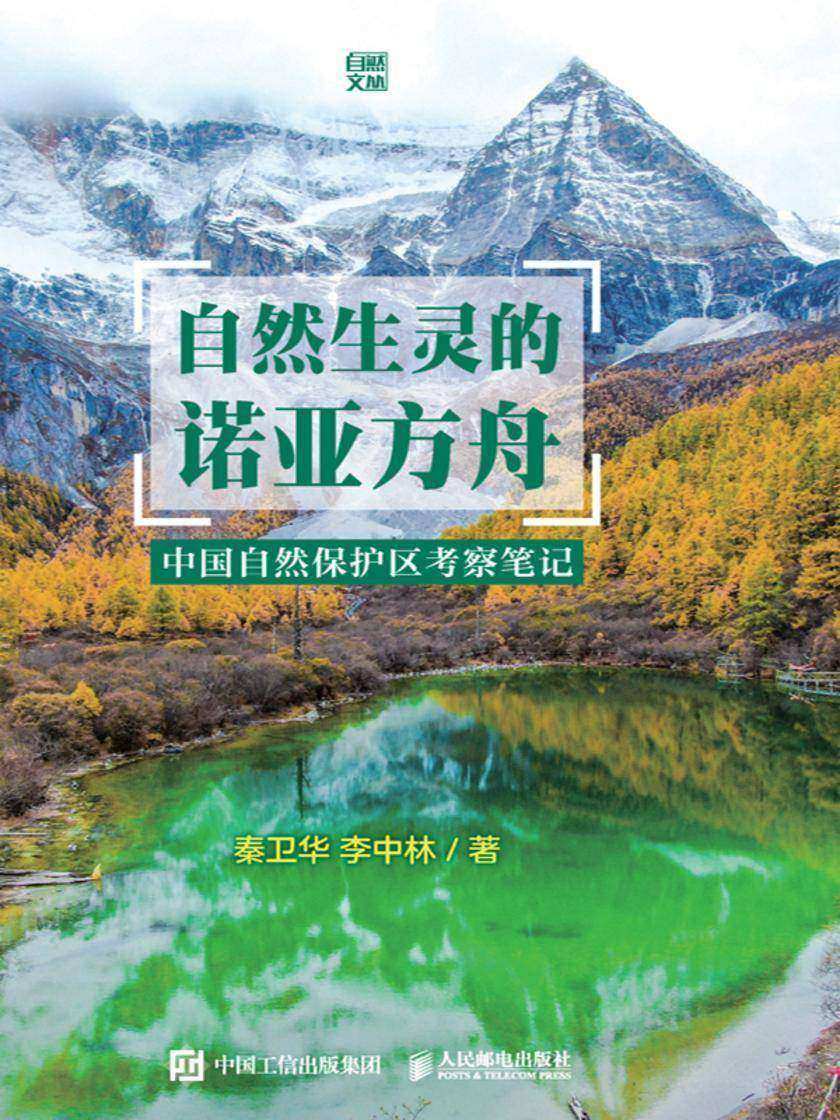 自然生灵的诺亚方舟:中国自然保护区考察笔记