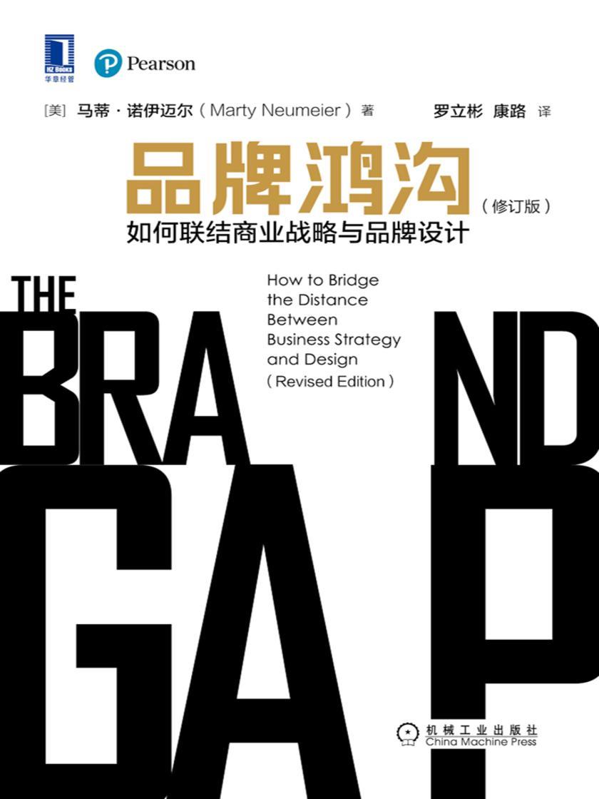 品牌鸿沟:如何联结商业战略与品牌设计