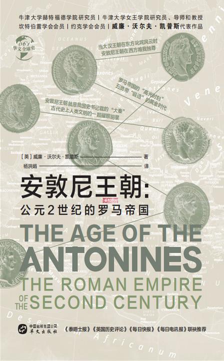 安敦尼王朝:公元2世纪的罗马帝国
