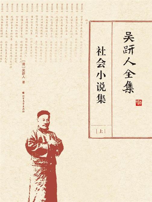 吴趼人全集.社会小说集.上
