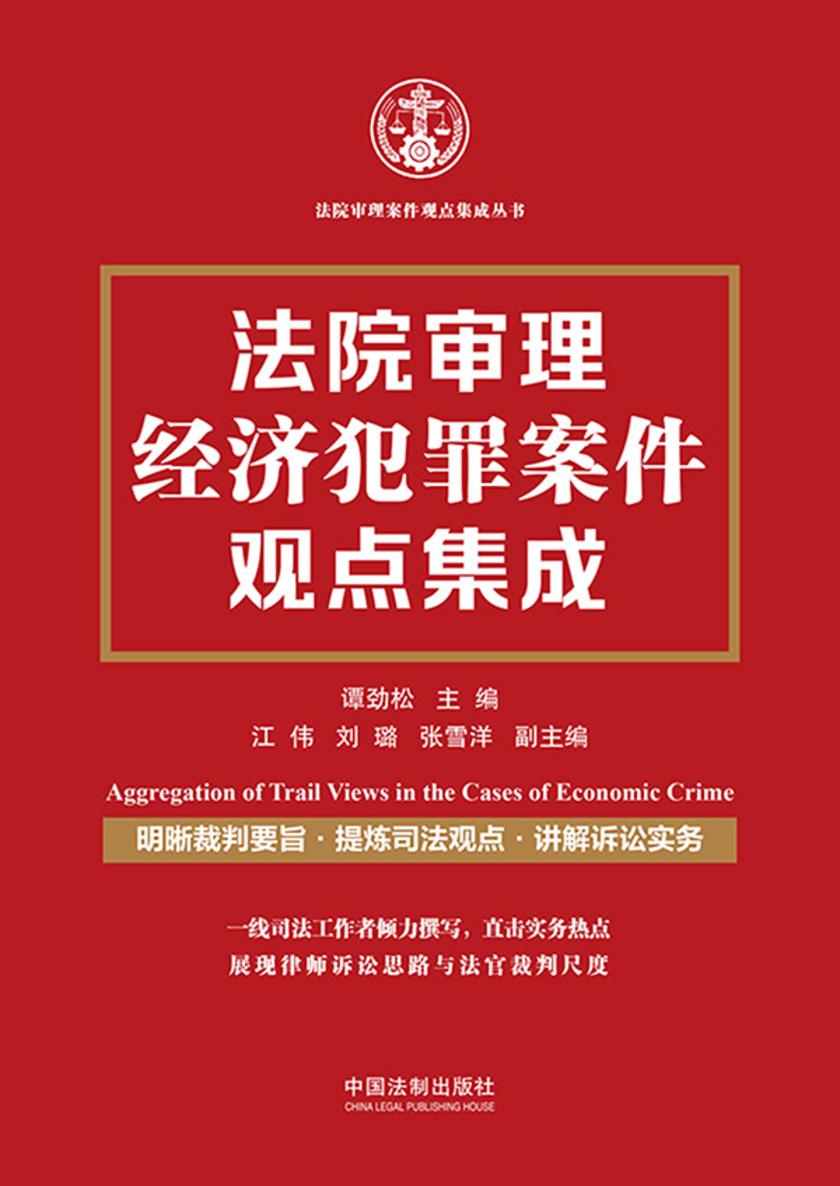 法院审理经济犯罪案件观点集成