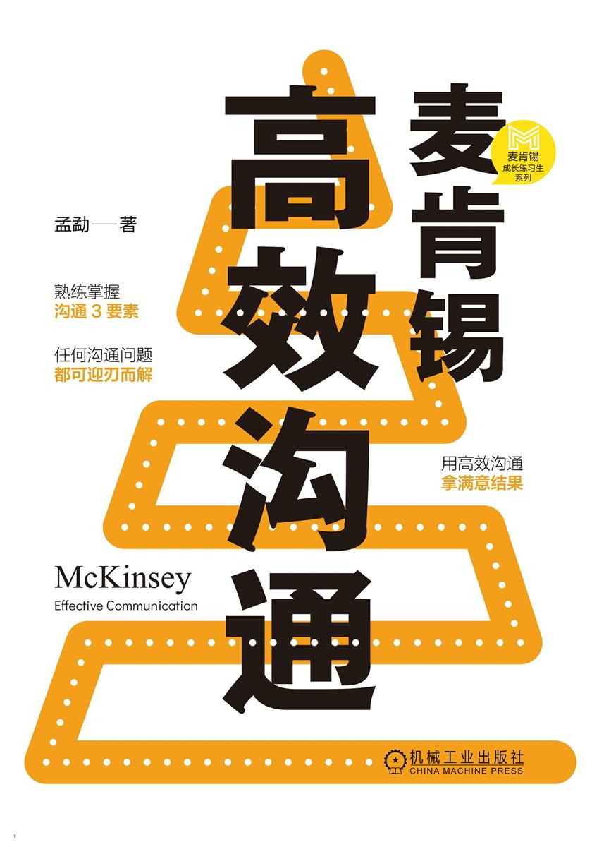 麦肯锡*沟通