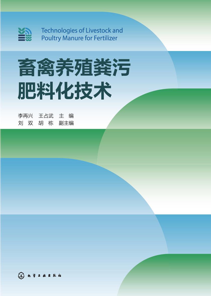 畜禽养殖粪污肥料化技术