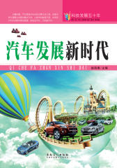 汽车发展新时代(仅适用PC阅读)