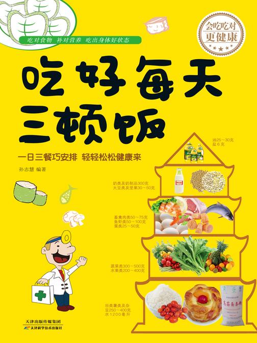 吃好每天三顿饭