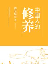 中国人的修养