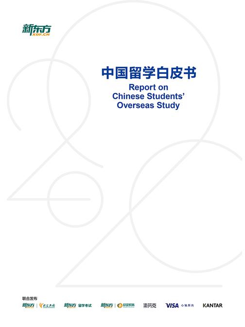 2020中国留学白皮书
