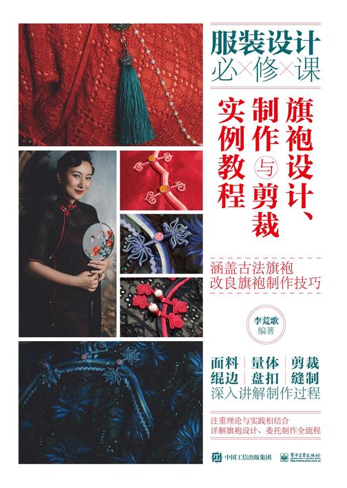 旗袍设计、制作与剪裁实例教程