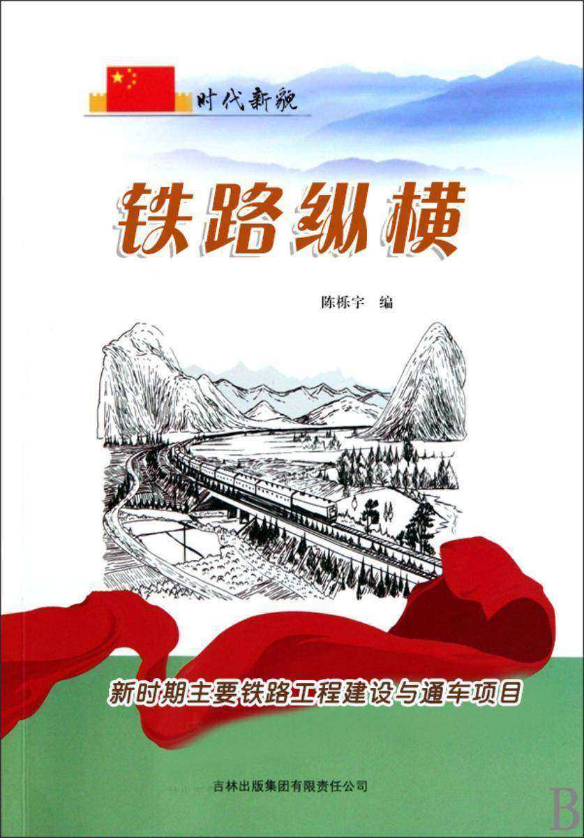 铁路纵横 —— 新时期主要铁路工程建设与通车项目