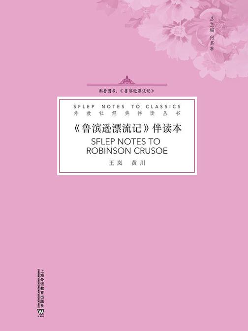 外教社经典伴读丛书:鲁滨逊漂流记 伴读本