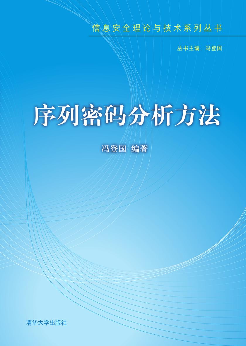 序列密码分析方法