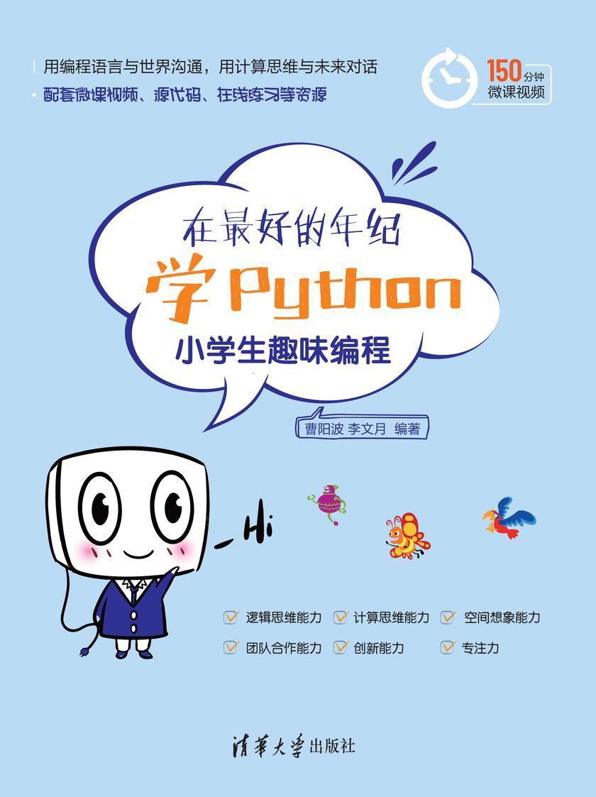 在*好的年纪学Python——小学生趣味编程