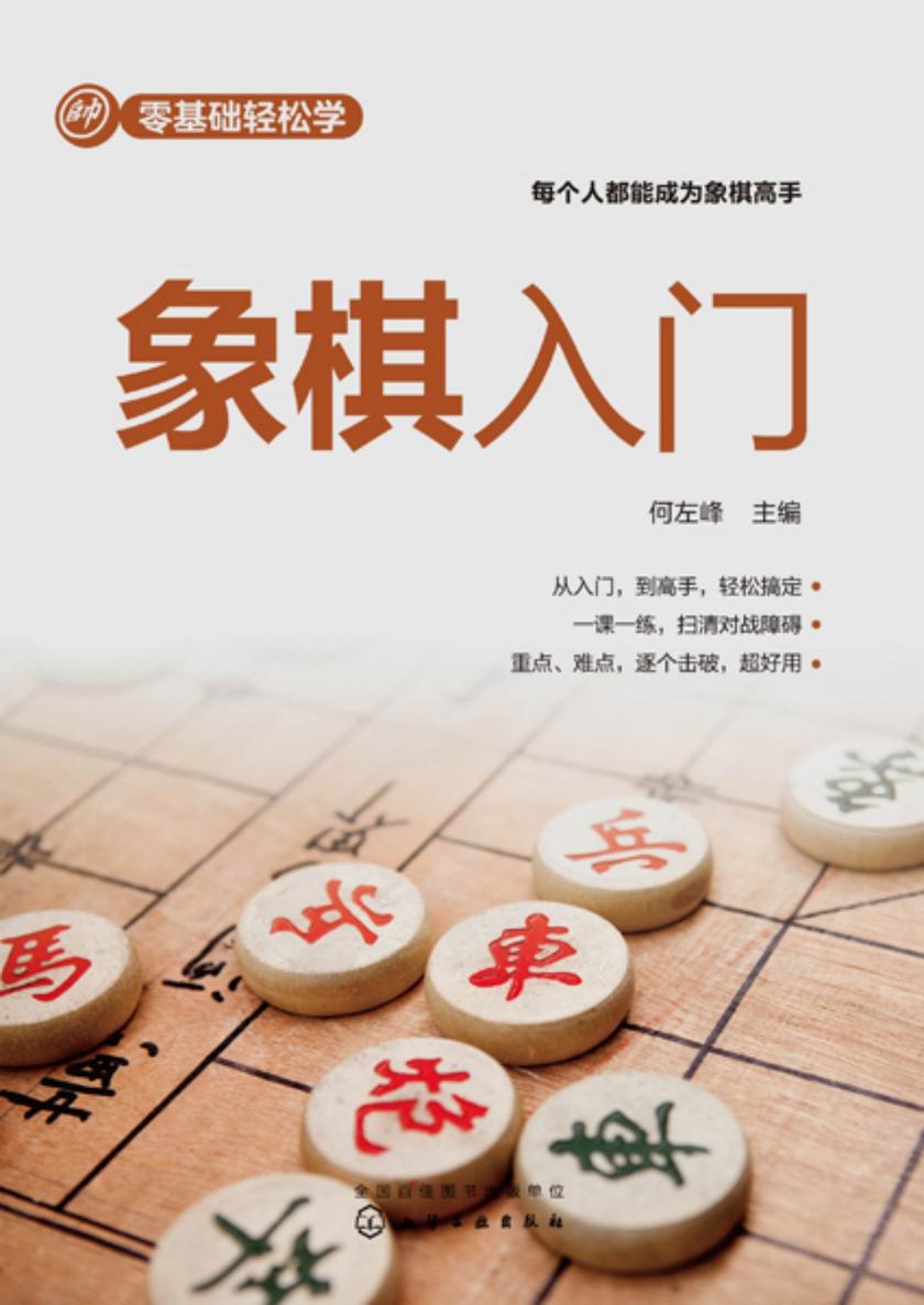 零基础轻松学--象棋入门