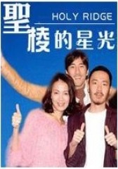圣棱的星光(影视)