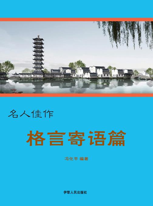 格言寄语篇
