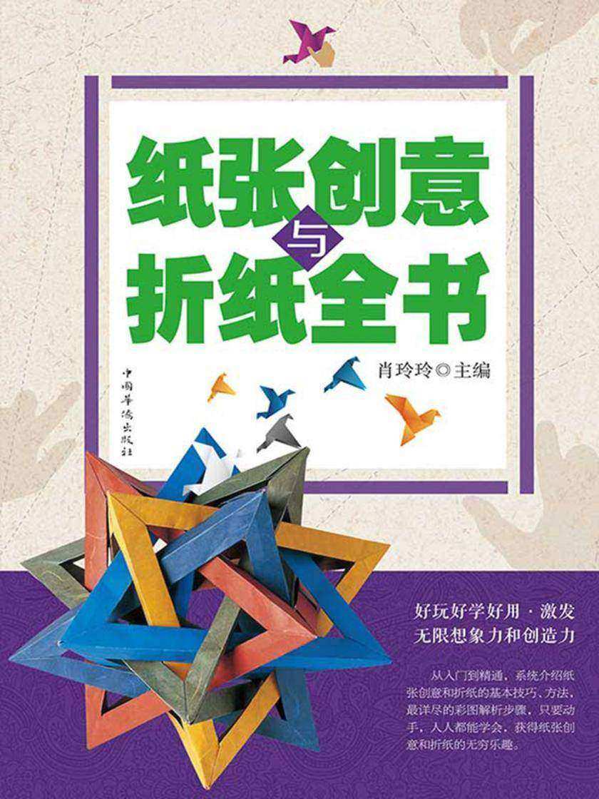 纸张创意与折纸全书