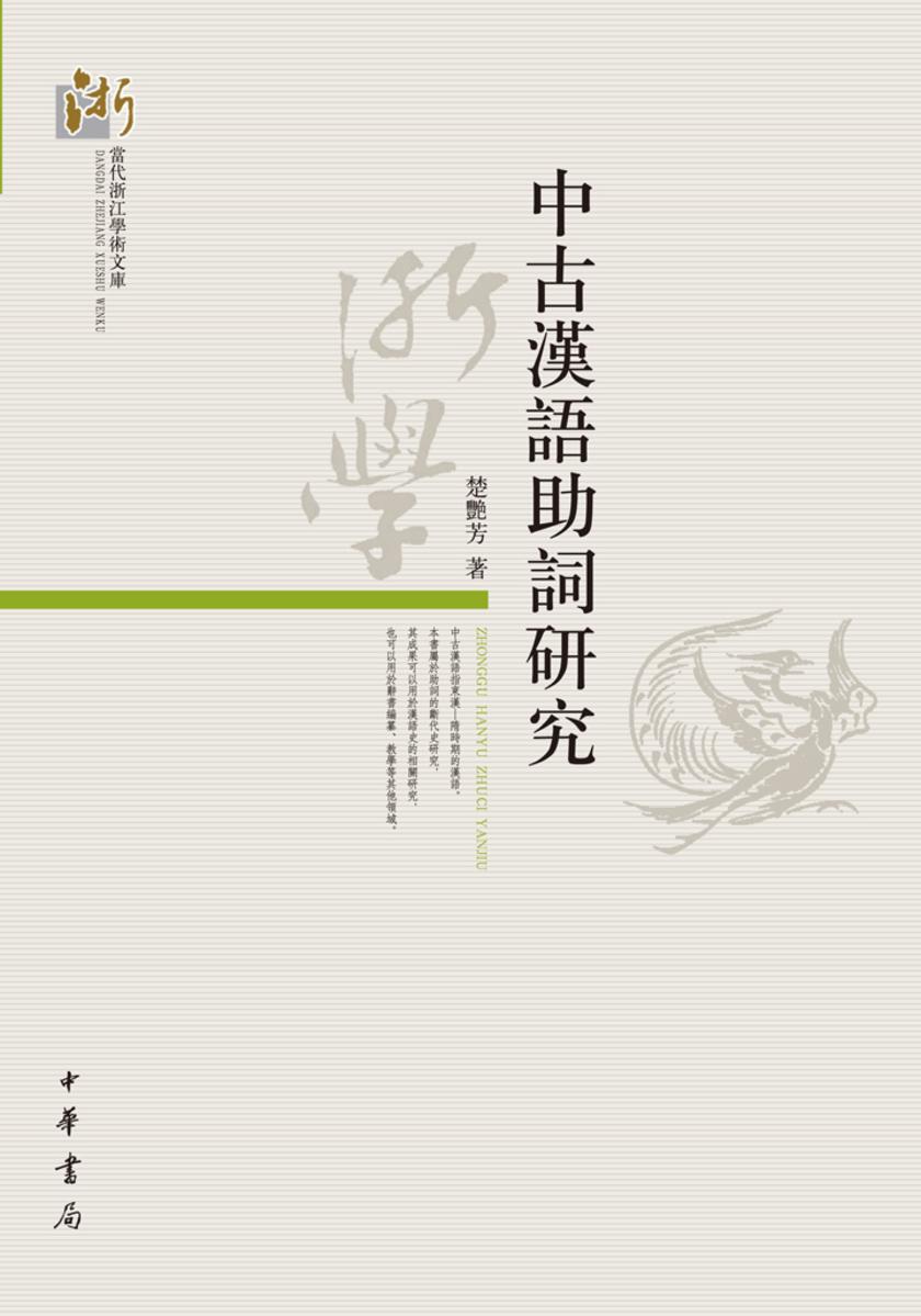 中古汉语助词研究  中华书局出品