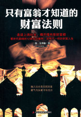 只有富翁才知道的财富法则（福布斯全球富豪榜的“常胜将军”的创业史）(试读本)