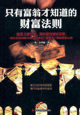 只有富翁才知道的财富法则(福布斯全球富豪榜的“常胜将军”的创业史)(试读本)