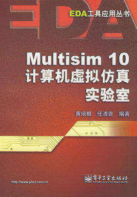 Multisim 10计算机虚拟仿真实验室(试读本)