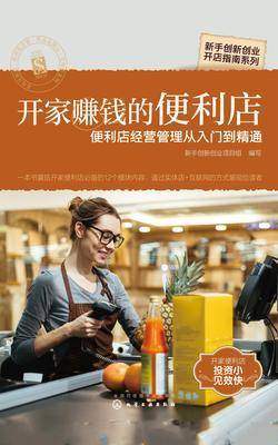 开家赚钱的便利店——便利店经营管理从入门到精通