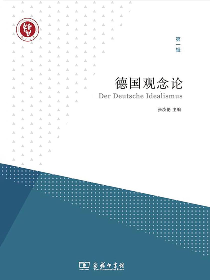 德国观念论(第一辑)