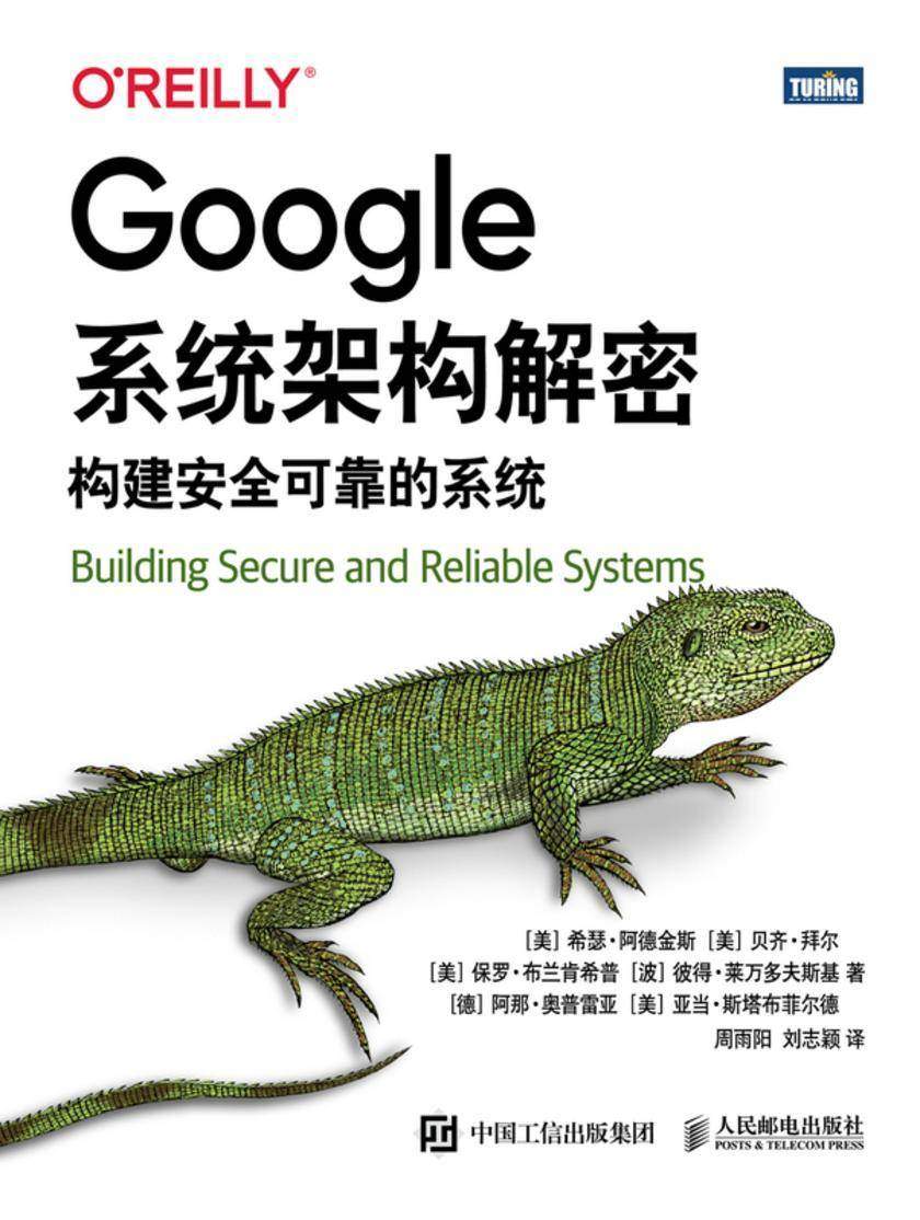 Google系统架构解密:构建安全可靠的系统