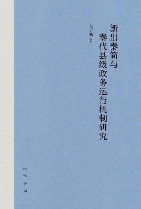 新出秦简与秦代县级政务运行机制研究(精)  中华书局出品
