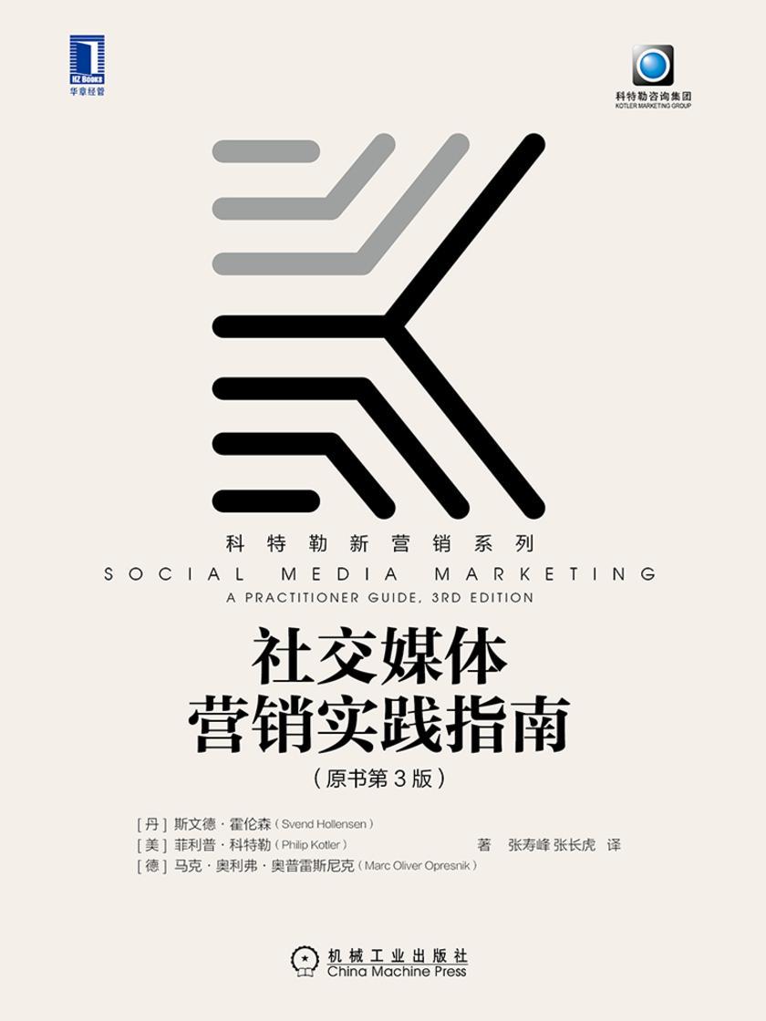 社交媒体营销实践指南(原书第3版)