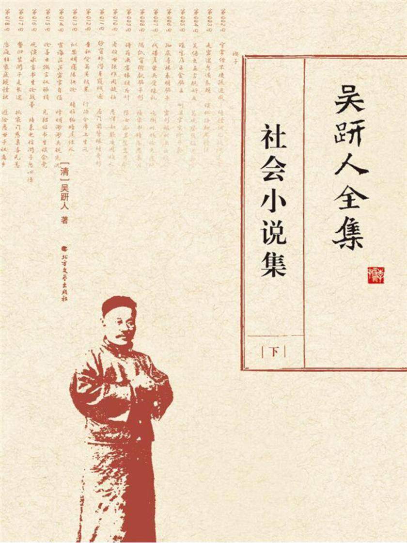 吴趼人全集.社会小说集.下