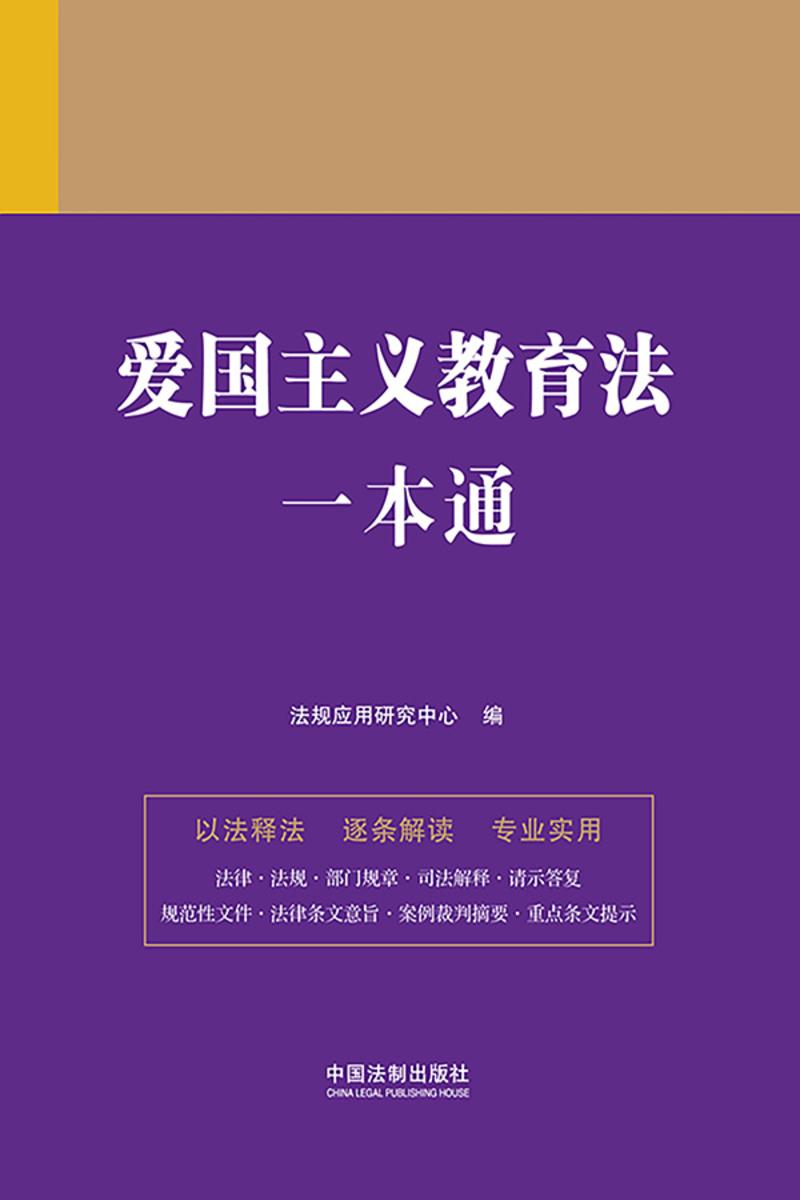 爱国主义教育法一本通(第九版)