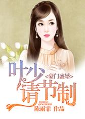 豪门盛婚：叶少不情自来